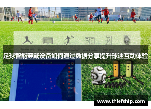 足球智能穿戴设备如何通过数据分享提升球迷互动体验