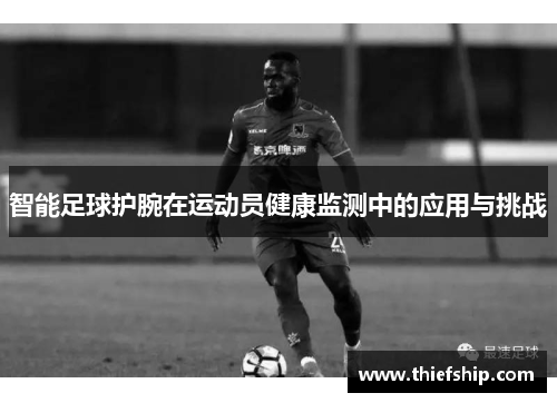 智能足球护腕在运动员健康监测中的应用与挑战